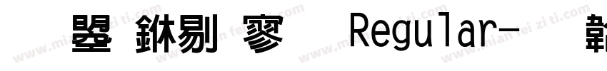 文鼎中特黑 Regular字体转换